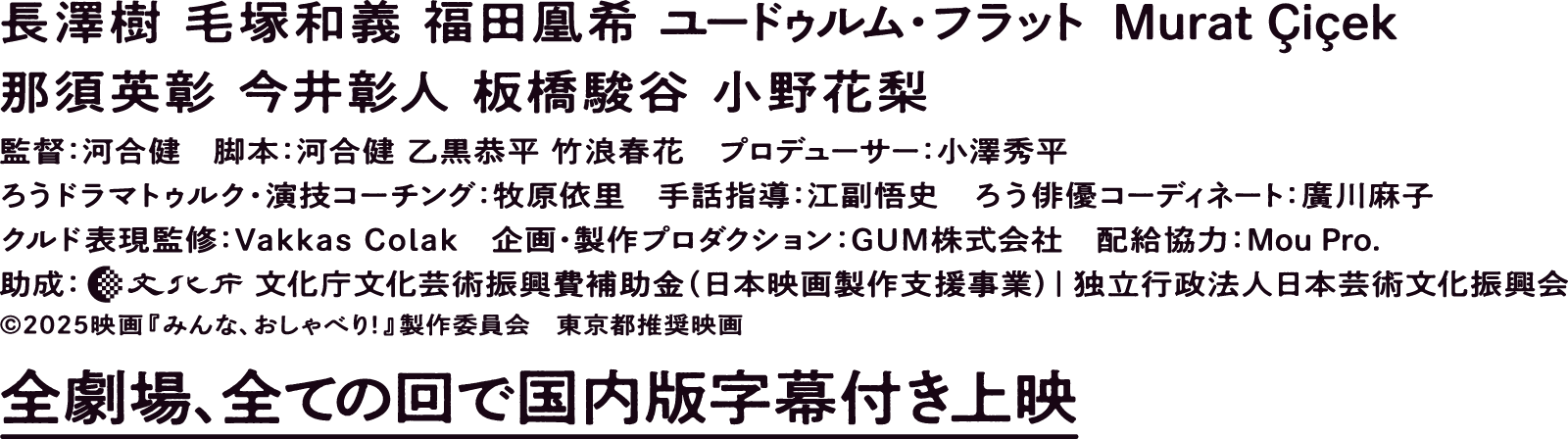 長澤樹 毛塚和義 福田凰希 ユードゥルム・フラット Murat Çiçek 那須英彰 今井彰人 板橋駿谷 小野花梨